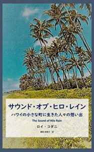 【無料で読める】サウンド・オブ・ヒロ・レイン: ハワイの小さな町に生きた人々の想い出