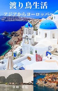 【無料で読める】渡り鳥生活 アジアからヨーロッパへ: 年金だけでも暮らせます！