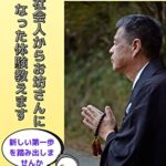 【無料で読める】第二の人生はお坊さん: 定年後どう生きていく