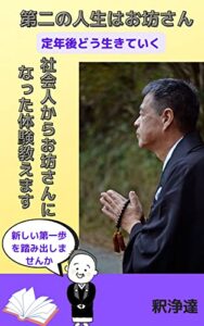 【無料で読める】第二の人生はお坊さん: 定年後どう生きていく