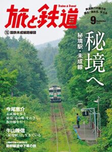 【無料で読める】旅と鉄道 2015年 9月号 秘境へ 秘境駅・未成線