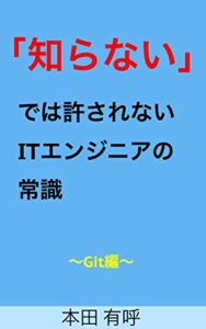 【無料で読める】「知らない」では許されないITエンジニアの常識〜Git編〜