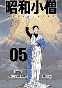【無料で読める】昭和小僧 vol.05: 俺という評価報告