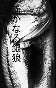 【無料で読める】遙かなる銀狼