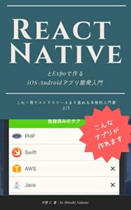 【無料で読める】React NativeとExpoで作るiOS・Androidアプリ開発入門 – これ一冊でストアリリースまで進める本格的入門書 – 2/3