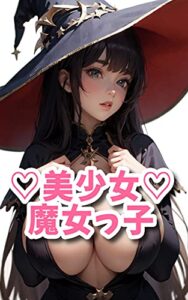 【無料で読める】美少女魔女っ娘(全76ページ)