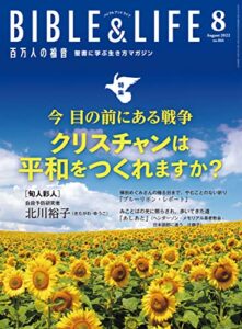 【無料で読める】百万人の福音 2022年8月号[雑誌]