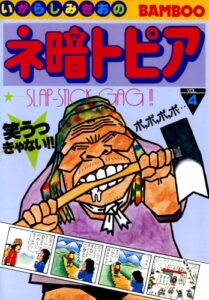 【無料で読める】ネ暗トピア（４） (バンブーコミックス 4コマセレクション)