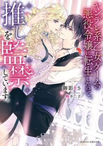 【無料で読める】ヤンデレ系乙女ゲームの悪役令嬢に転生したので、推しを監禁しています。 (ムーンドロップス)