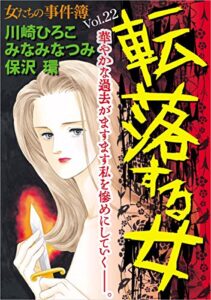 【無料で読める】女たちの事件簿Vol.22～転落する女～