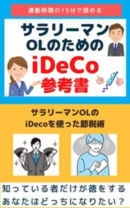 【無料で読める】通勤時間の15分で読めるサラリーマンOLのためのiDeCo参考書: サラリーマンOLのiDeCoを使った節税術