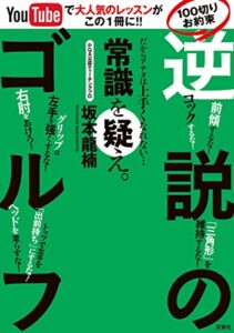 【無料で読める】YouTubeで大人気のレッスンがこの1冊に!! 100切りお約束「逆説のゴルフ」