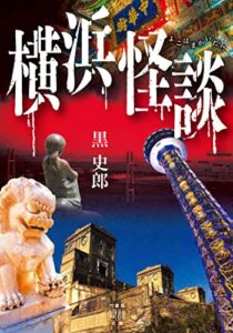 【無料で読める】横浜怪談 (竹書房怪談文庫)