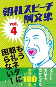 【無料で読める】朝礼スピーチの例文集 vol.4もう朝礼ネタに困らない！