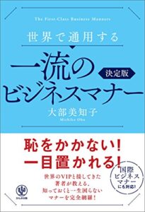 【無料で読める】世界で通用する一流のビジネスマナー