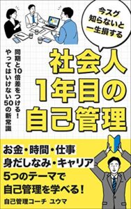 【無料で読める】社会人1年目の自己管理〜同期と10倍差をつける！やってはいけない50の新常識〜