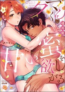 【無料で読める】クマくんは甘い蜜を欲しがる 誠実男子の常識外れの情熱アプローチ 【かきおろし漫画付】 (禁断Lovers)