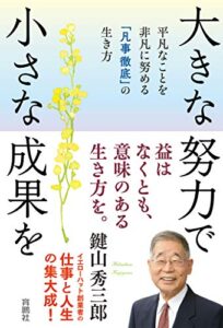 【無料で読める】大きな努力で小さな成果を 平凡なことを非凡に努める「凡事徹底」の生き方 (扶桑社ＢＯＯＫＳ)