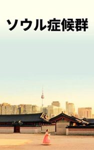 【無料で読める】ソウル症候群(第２話）: 韓国人を嫌いになる108の理由