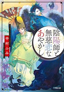 【無料で読める】陰陽師と無慈悲なあやかし (小学館文庫キャラブン！)