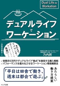 【無料で読める】デュアルライフでワーケーション: 究極のテレワーク