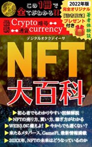 【無料で読める】NFT大百科: この一冊で全てがわかる【図解付き】