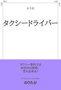 【無料で読める】タクシードライバー