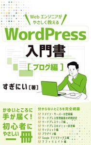 【無料で読める】Webエンジニアがやさしく教える WordPressの入門書【ブログ編】