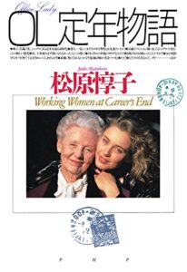 【無料で読める】OL定年物語