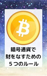【無料で読める】暗号通貨で財をなすための５つのルール: 暗号通貨取引であなたも億り人に！ (TMN出版)