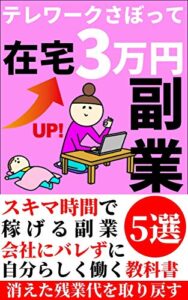 【無料で読める】【2021年最新版】テレワークさぼって在宅3万円副業: スキマ時間で稼げる副業5選！自分らしく働く教科書