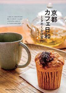 【無料で読める】京都カフェ日和ときめくお店案内