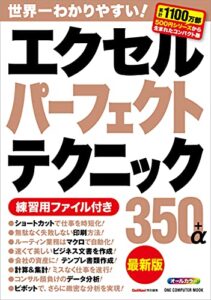 【無料で読める】エクセルパーフェクトテクニック350＋α最新版 (ワン・コンピュータムック)