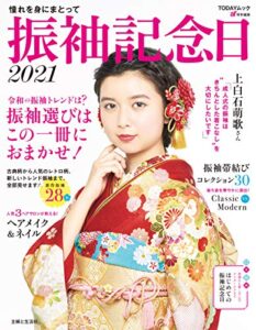 【無料で読める】振袖記念日２０２１