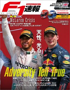 【無料で読める】F1 (エフワン) 速報 2016 Rd (ラウンド) 10 イギリスGP (グランプリ) 号 [雑誌] F1速報