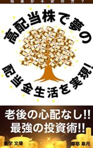 【無料で読める】将来が不安の方？高配当株で夢の配当金生活を実現！: 最強の投資術 (美学文庫)