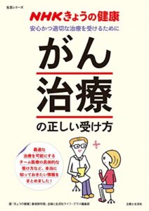 【無料で読める】ＮＨＫきょうの健康「がん治療」の正しい受け方 生活シリーズ