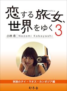【無料で読める】恋する旅女、世界をゆく3 刺激のタイ・ラオス・カンボジア編