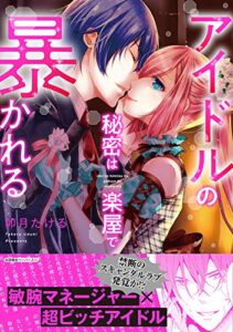 【無料で読める】アイドルの秘密は楽屋で暴かれる【初回特典ペーパー付】 (ピュールコミックス)