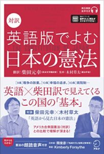 【無料で読める】[音声DL付]対訳英語版でよむ日本の憲法