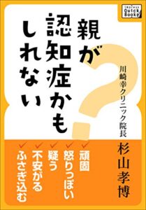 【無料で読める】親が認知症かもしれない 頑固、怒りっぽい、疑う、不安がる、ふさぎ込む (impress QuickBooks)