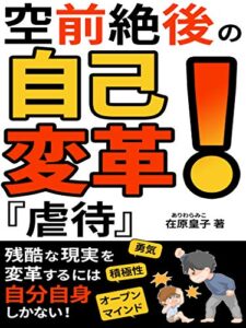 【無料で読める】空前絶後の自己変革！『虐待』