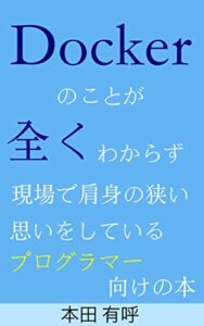 【無料で読める】Dockerのことが全くわからず現場で肩身の狭い思いをしているプログラマー向けの本