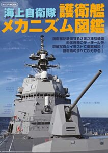 【無料で読める】海上自衛隊 護衛艦メカニズム図鑑 イカロスMOOK