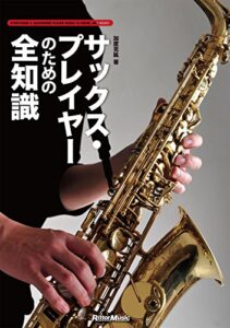 【無料で読める】サックス・プレイヤーのための全知識