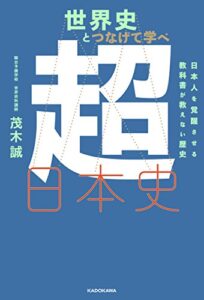 【無料で読める】世界史とつなげて学べ 超日本史日本人を覚醒させる教科書が教えない歴史