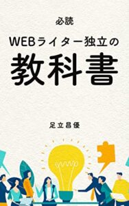 【無料で読める】【必読】Webライター独立の教科書