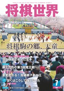 【無料で読める】将棋世界 2014年 07月号 [雑誌]