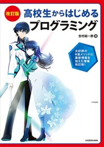 【無料で読める】改訂版 高校生からはじめる プログラミング