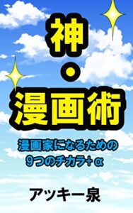 【無料で読める】神・漫画術: 漫画家になるための+α (天晴出版)